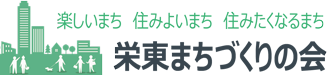 栄東まちづくりの会