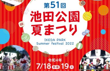 第５１回 池田公園夏祭り